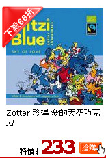 Zotter 珍得 
愛的天空巧克力