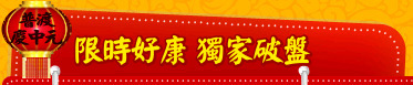 限時好康 獨家破盤