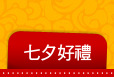 七夕好禮