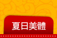 夏日美體