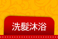 洗髮沐浴