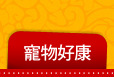 寵物好康