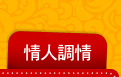 情人調情