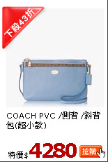 COACH 
PVC /側背 /斜背包(超小款)