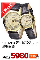 CITIZEN 
愛的旅程情人IP金框對錶