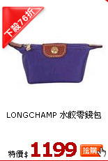 LONGCHAMP 
水餃零錢包