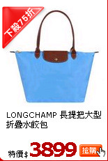 LONGCHAMP 
長提把大型折疊水餃包
