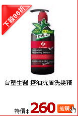台塑生醫 
控油抗屑洗髮精