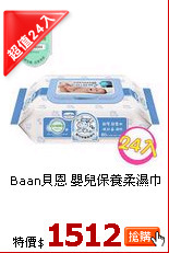 Baan貝恩 
嬰兒保養柔濕巾