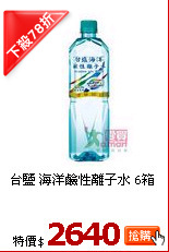 台鹽 
海洋鹼性離子水 6箱