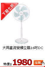 大同直流變頻立扇16吋DC
