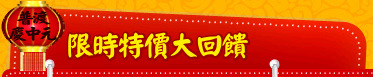 限時特價大回饋