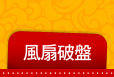 風扇破盤