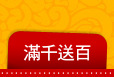 滿千送百