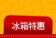 冰箱特惠