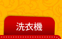 洗衣機