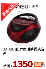 SANSUI山水廣播手提式音響