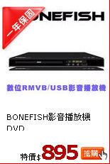 BONEFISH影音播放機DVD