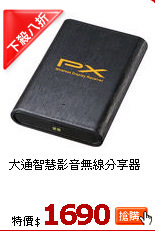 大通智慧影音無線分享器