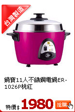 鍋寶11人不鏽鋼電鍋ER-1026P桃紅