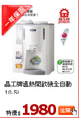 晶工牌溫熱開飲機全自動10.5L