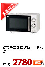 聲寶無轉盤微波爐20L機械式
