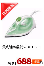 飛利浦蒸氣熨斗GC1020