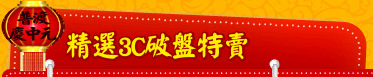 精選3C破盤特賣
