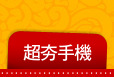 超夯手機