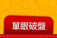 單眼破盤