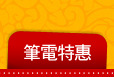 筆電特惠