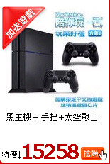 黑主機+ 手把+太空
戰士