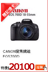 CANON變焦
鏡組EOS700D