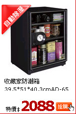 收藏家防潮箱
39.5*51*40.3cmAD-65