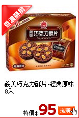 義美巧克力酥片-經典原味8入