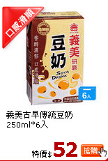 義美古早傳統豆奶250ml*6入