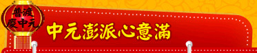 中元澎派心意滿