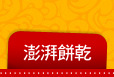 澎湃餅乾