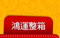 鴻運整箱