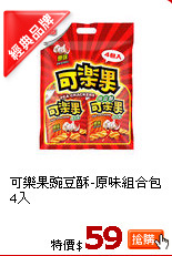 可樂果豌豆酥-原味組合包4入