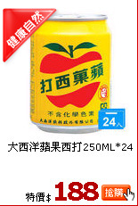 大西洋蘋果西打250ML*24