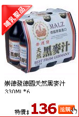 崇德發德國天然黑麥汁330ML*6