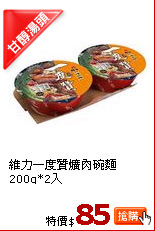 維力一度贊爌肉碗麵200g*2入