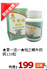 ★買一送一★柏之暢
牛奶鈣120粒