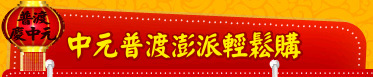 中元普渡澎派輕鬆購