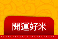 開運好米