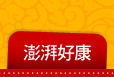 澎湃好康