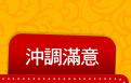 沖調滿意