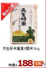 天生好米富里5號米3kg
