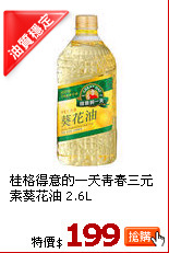 桂格得意的一天青春三元素葵花油 2.6L